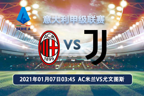 AC米兰VS尤文图斯意甲赛事前瞻分析:AC米兰势不行挡“星空体育APP”(图1)
AC米兰VS尤文图斯意甲赛事前瞻分析:AC米兰势不行挡“星空体育APP”(图1)